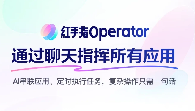 百度发布全球首款手机龙虾应用“红手指 Operator”:用嘴指挥手机的时代来了