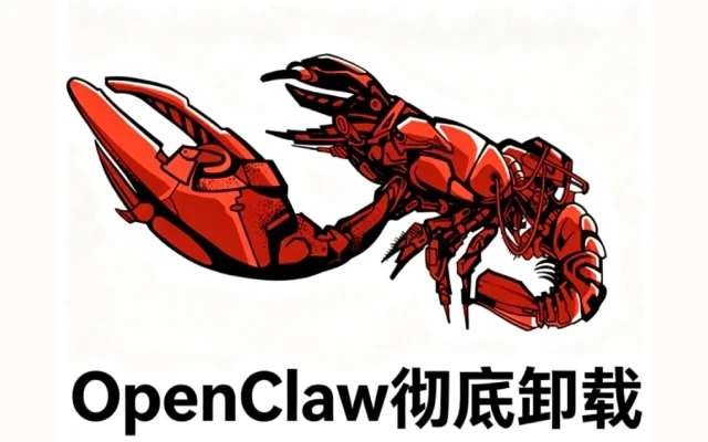OpenClaw彻底卸载指南：隐形费用超标+安全漏洞频发，四步教你干净告别“数字员工”