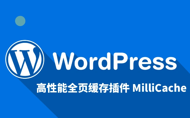 WordPress 高性能全页缓存插件 MilliCache 使用指南