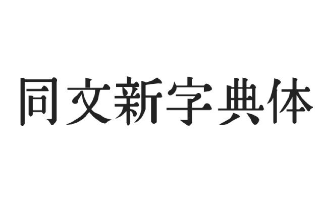 同文新字典体