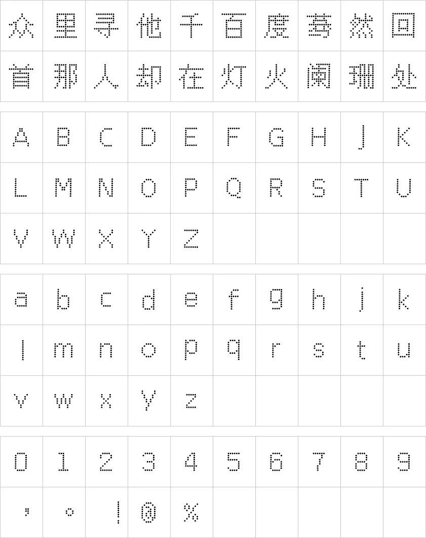 点点像素字体