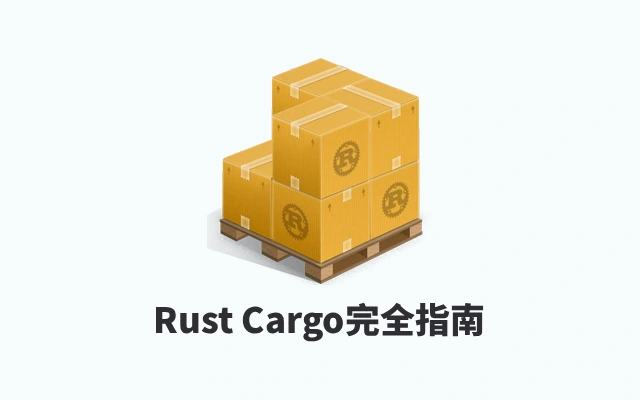 Rust Cargo完全指南：从cargo new到cargo publish，一篇搞定包管理与构建优化
