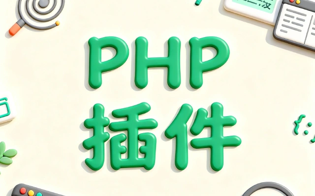 PHP 开发效率实战指南：15 款必备插件 + 功能详解 + 快速安装