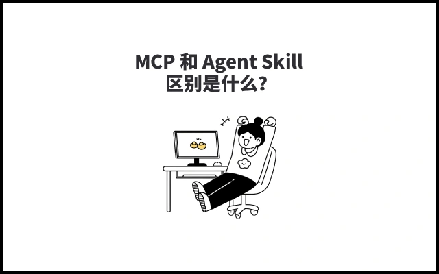MCP 和 Agent Skill 区别是什么？