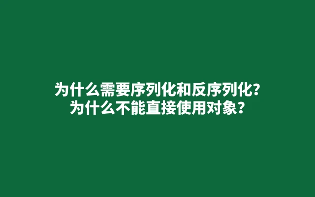 为什么需要序列化和反序列化？为什么不能直接使用对象？