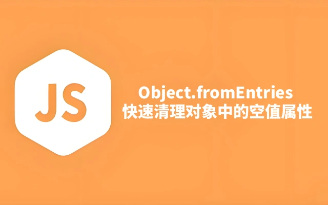 码云笔记：怎么用 Object.fromEntries 快速清理对象中的空值属性