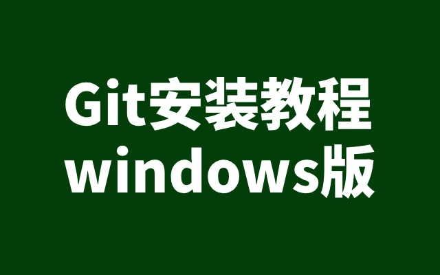 Windows系统Git安装与基础设置指南