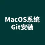MacOS系统Git安装与配置指南