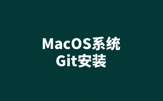 MacOS 系统 Git 安装与配置指南