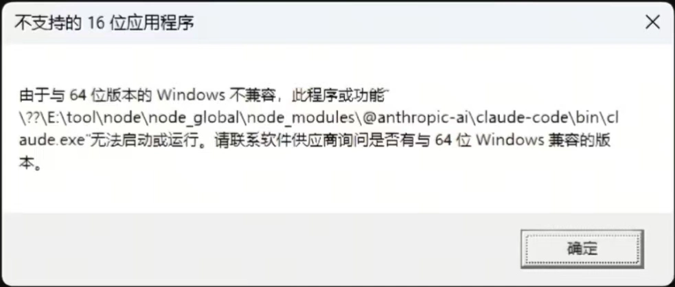 解决 Claude Code 启动报错"claude.exe 与 Windows 版本不兼容"的问题方法