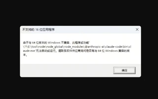 解决Claude Code启动报错”claude.exe与Windows版本不兼容”的问题方法
