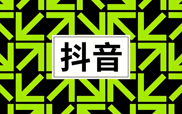抖音生活服务出台AIGC创作新规 明确三大核心要求规范内容创作