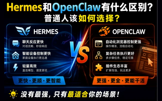 Hermes 和 OpenClaw 有什么区别？普通人该怎么选择