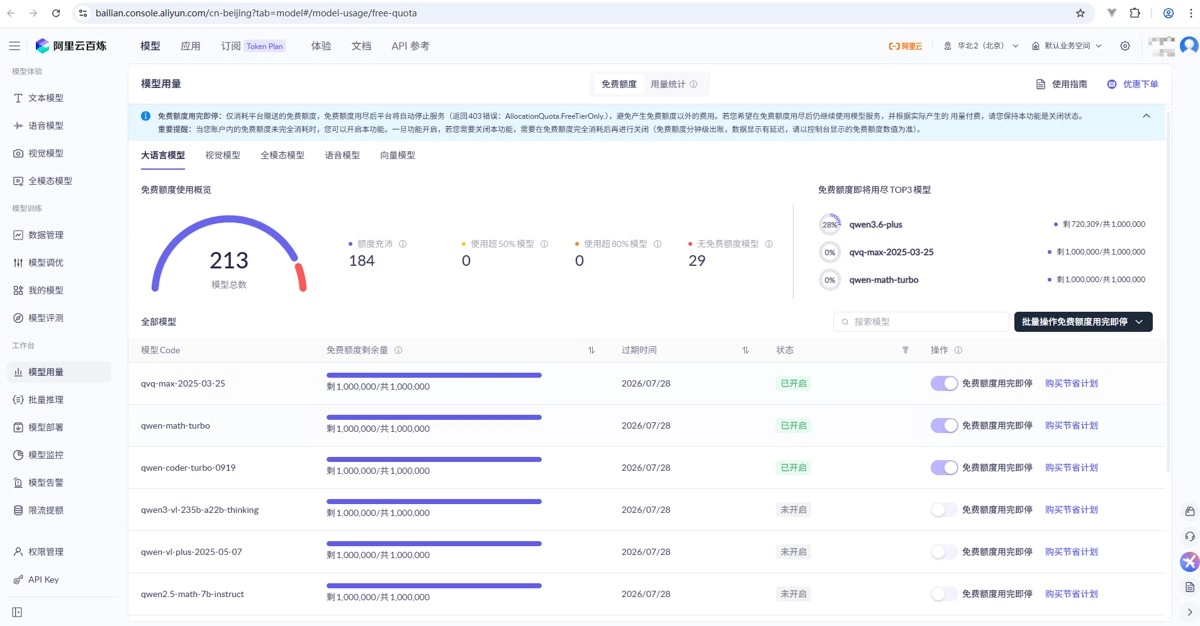 阿里云百炼大模型