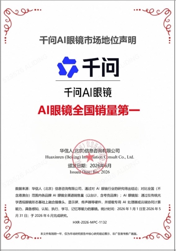 千问 AI 眼镜凭硬核实力领跑 2026 智能穿戴赛道