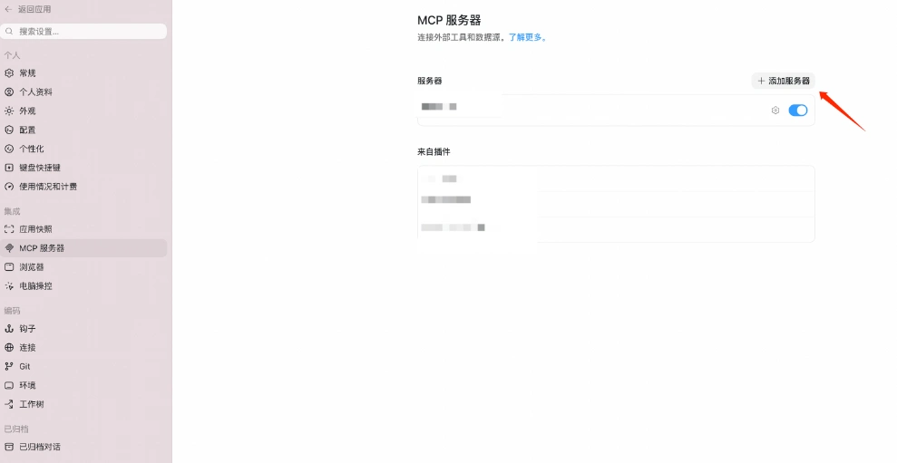 通过 codex 桌面端安装和使用 mcp
