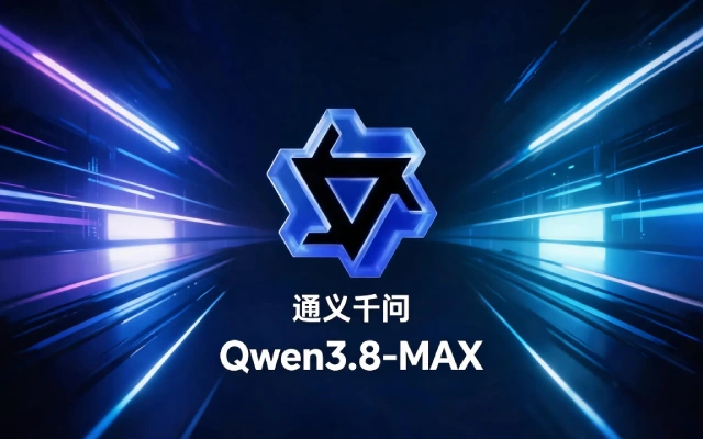 阿里通义千问重磅升级！搭载Qwen3.8-MAX，解锁全流程AI办公自动化能力