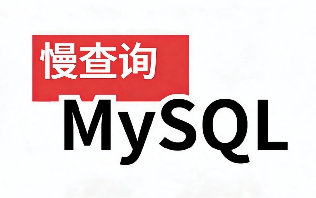 MySQL 慢查询怎么排查？从日志到索引优化完整流程
