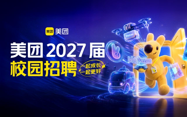 美团启动2027届校招，超八成岗位要求AI能力