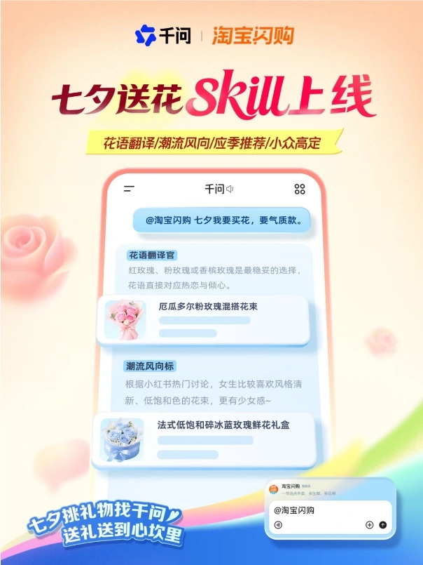 千问 APP 上线七夕 AI 送花助手 还能测情侣默契度