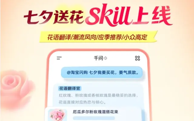 千问APP携手淘宝闪购全新上线七夕AI送花助手 还能测情侣默契度