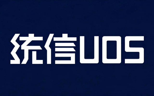 统信UOS系统卡顿、磁盘空间不足彻底清理解决方法