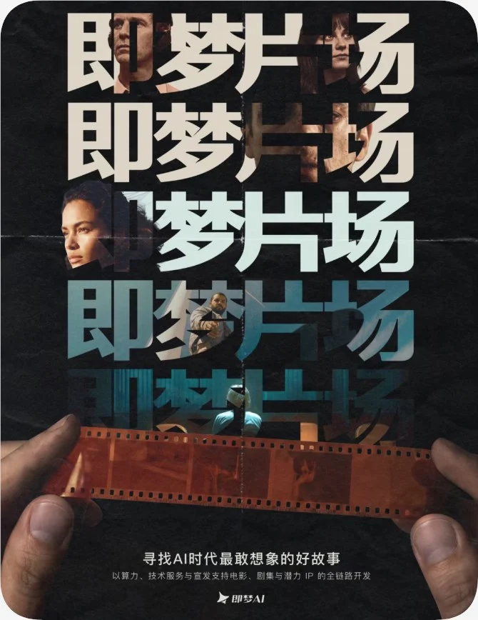 即梦 AI 推出影视厂牌“即梦片场”,S 级项目算力积分全额扶持