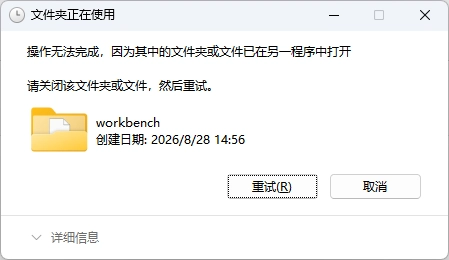 解决删除文件夹提示“操作无法完成因为其中的文件夹已在另一程序中打开”方法