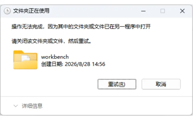 解决删除文件夹提示“操作无法完成因为其中的文件夹已在另一程序中打开”方法